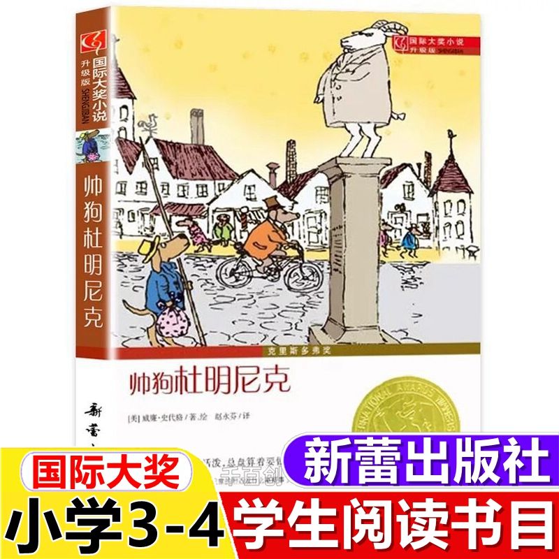 帅狗杜明尼克国际大奖小说新蕾出版社小学生三四年级必读课外书籍