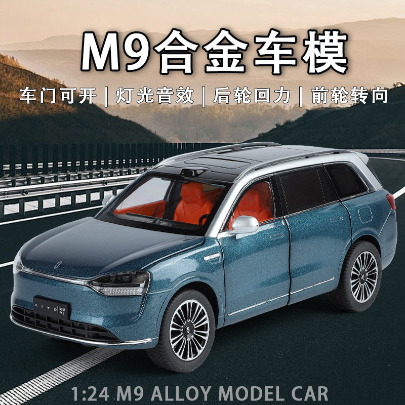 问界M9新能源合金模型 1:24仿真汽车模型收藏摆件男孩礼物