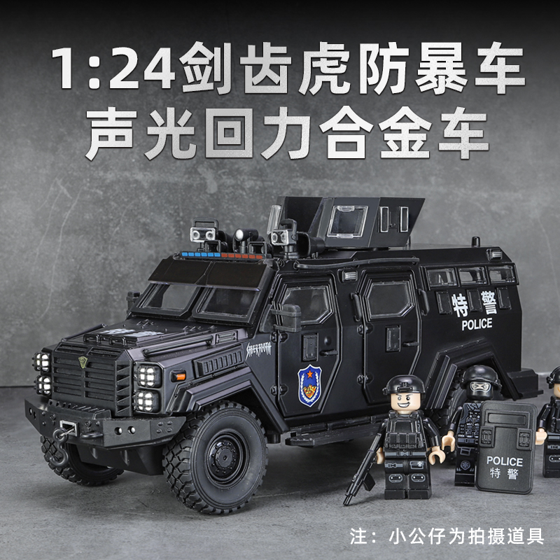 剑齿虎防爆车1:24合金模型仿真合金车