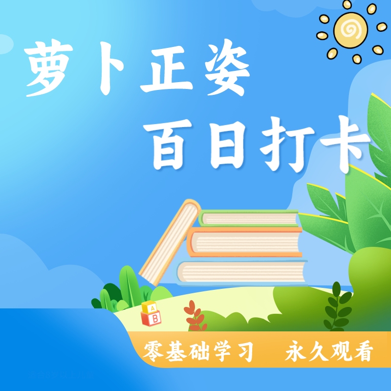 【萝卜正姿】百日打卡