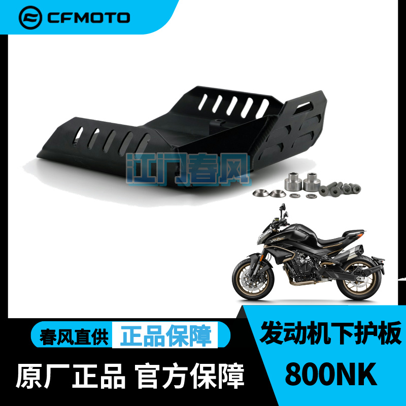 CFMOTO甩卖春风原厂改件800NK发动机下护板官方改装件