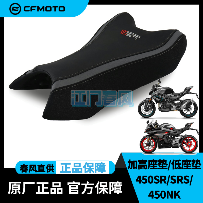 加高甩卖坐垫815mm450SR450NK春风原厂改件CFMOTO低785mm配件