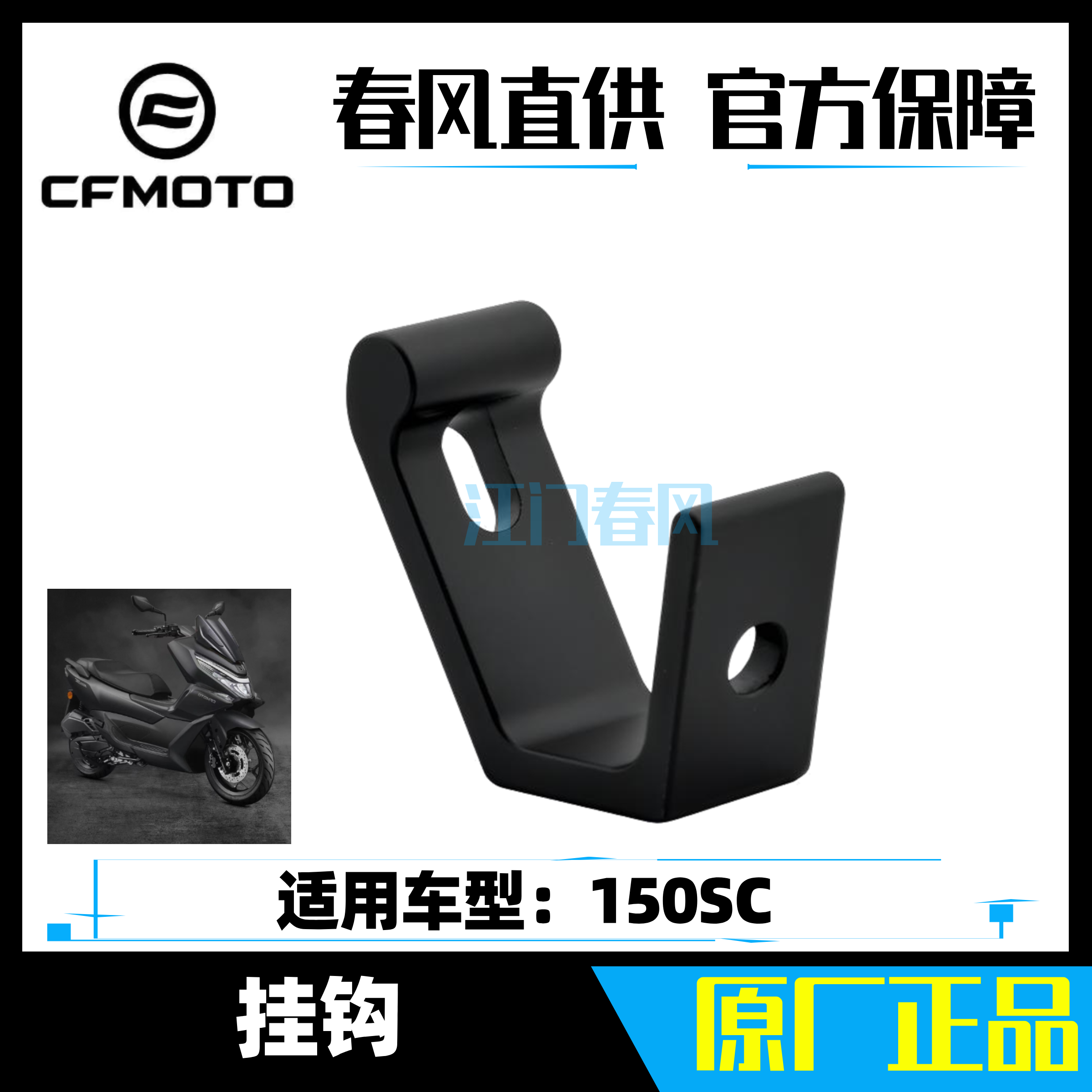 CFMOTO春风摩托原厂改装件150SC适用挂钩钩子前挂钩置物钩正品