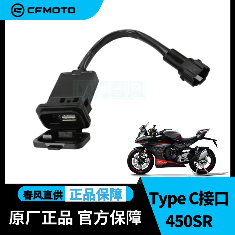 CFMOTO春风TypeC充电接口USB 450SR/450SRS防水无损安装春风配件