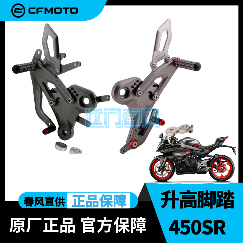 cfmoto春风450SR/SRS左右升高脚踏铝合金加高脚蹬支架摩托车竞技