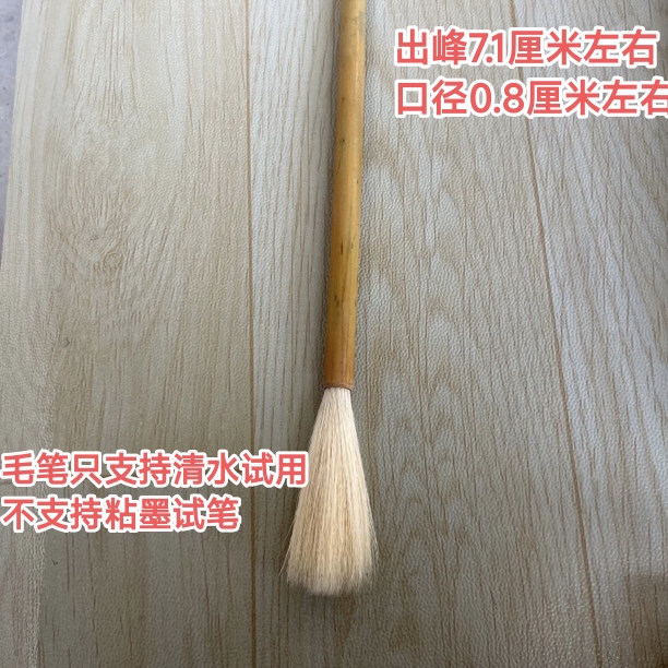 云B285:1998年传承手作“齐头笔”纯羊毫出峰7.1×0.8（一支）微瑕处理