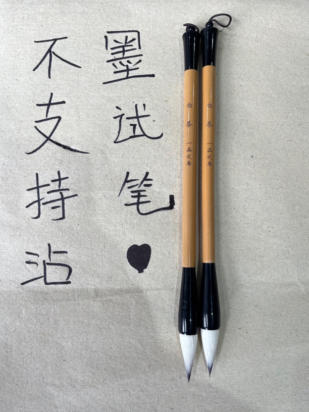 云B595:一品定制“白茶”羊紫毫出峰3.7×1.2（3支一组）