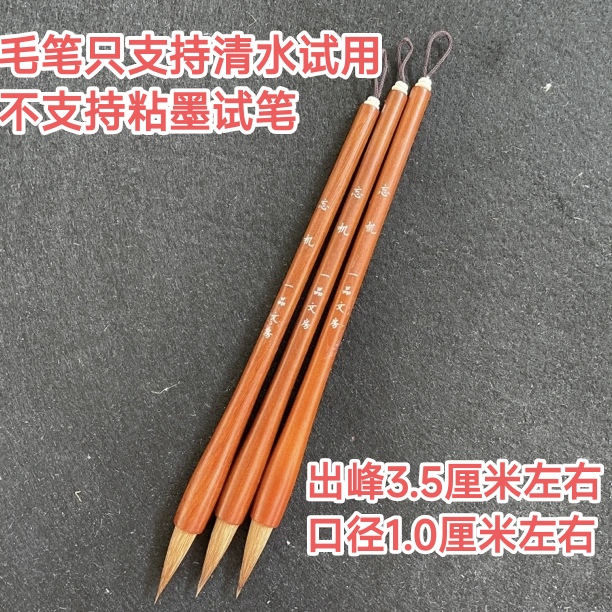 云B500:一品文房定制狼毫“忘机”出峰3.5*1.0cm【一支】微瑕处理