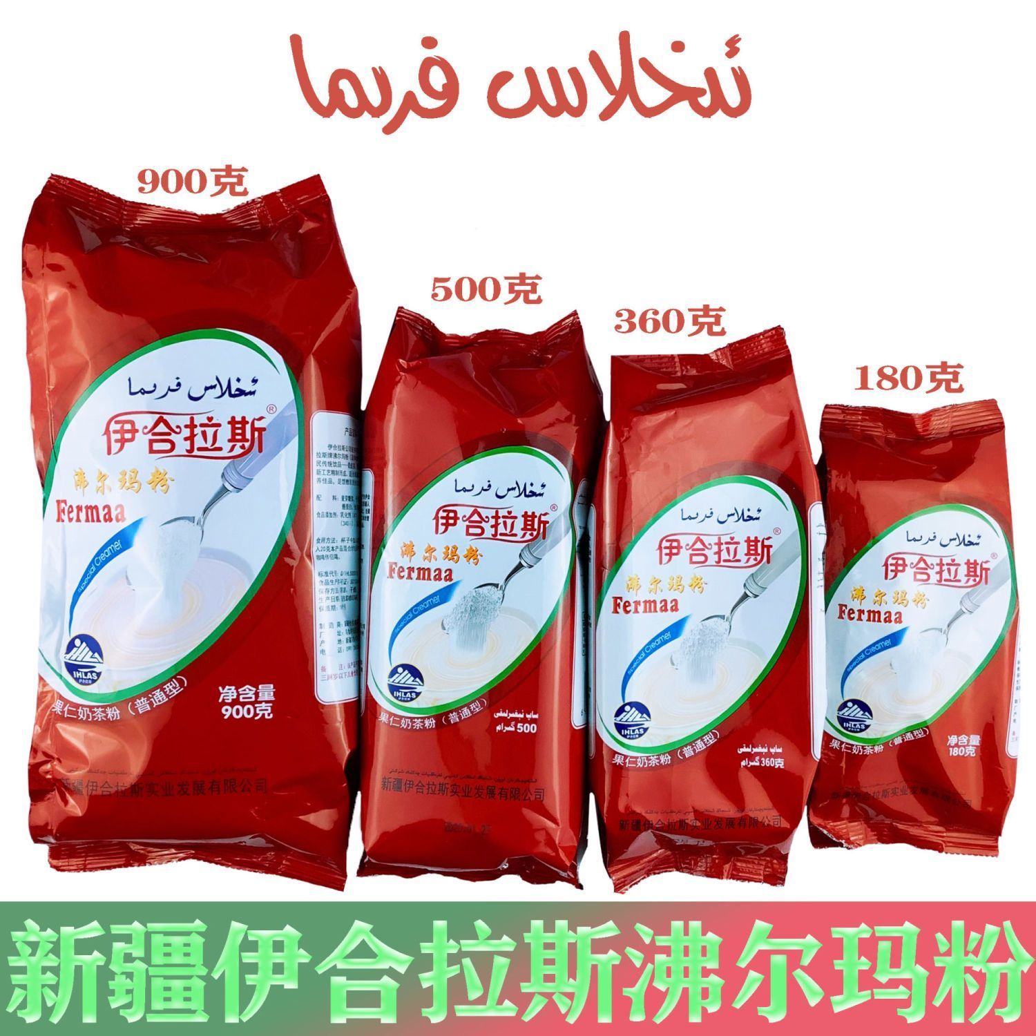 新疆伊合拉斯Ihlas原味奶茶粉沸尔玛粉包邮新疆奶茶零食