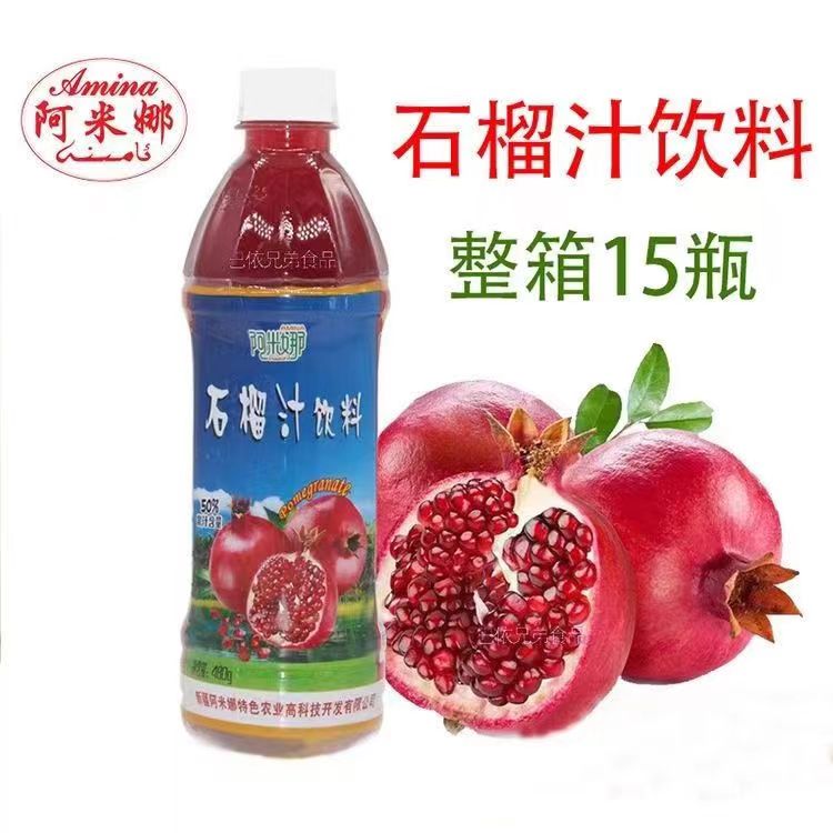 新疆阿米娜石榴汁15瓶1整箱全国包邮