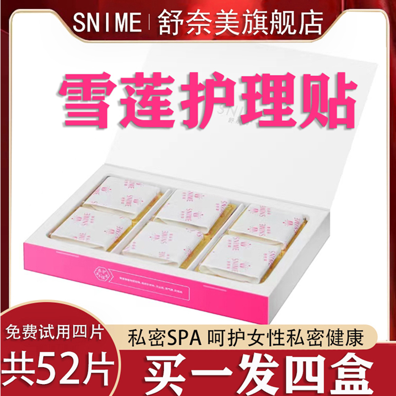 舒奈美女士雪莲护垫【52片】雪莲养护贴透气护理私密清新便携独立装