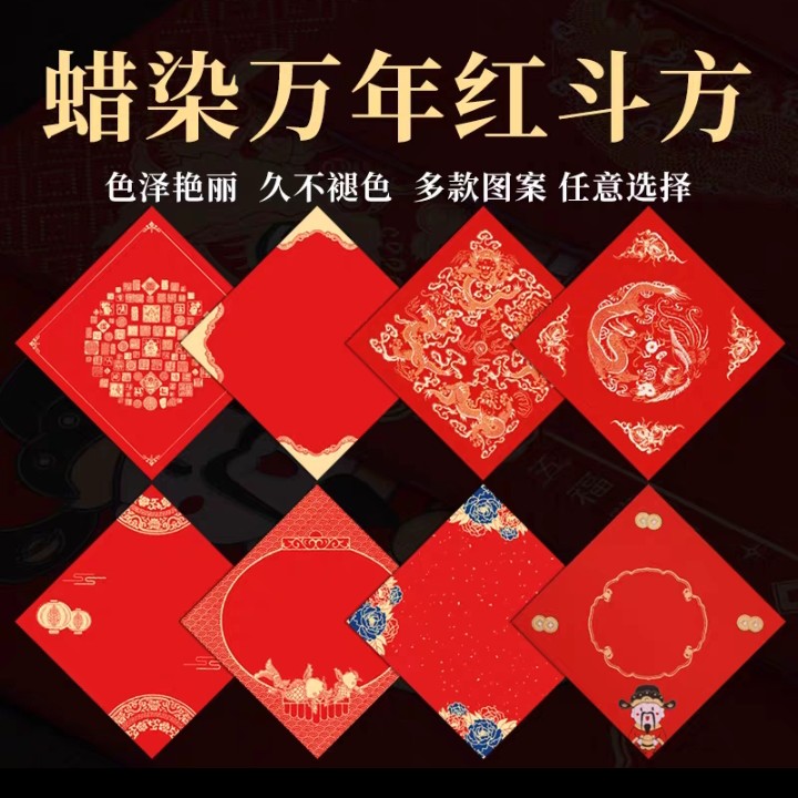 2024年蜡染福字斗方蜡染洒金手写春节春联对联纸小专用过年门贴