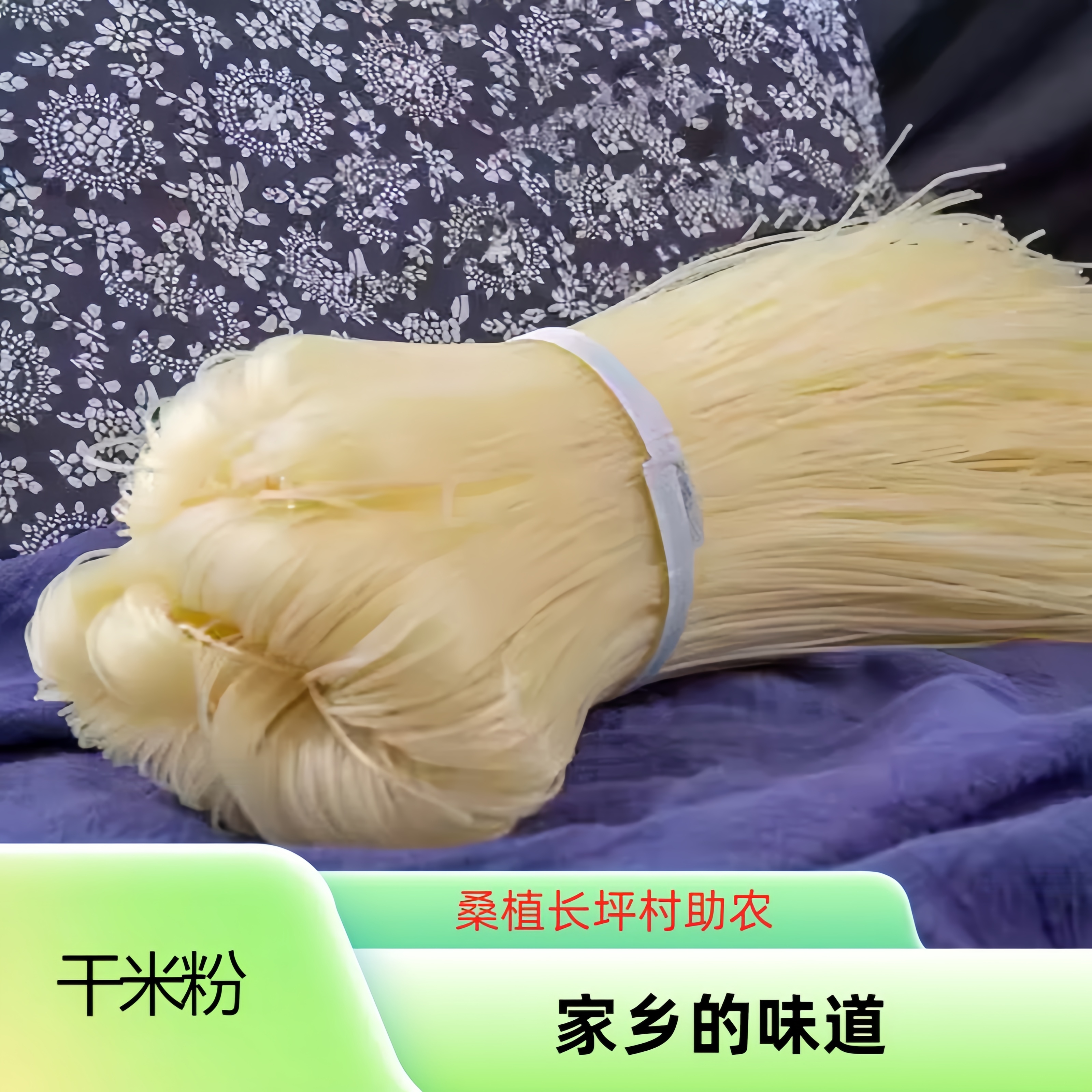桑植特产美味干米粉 