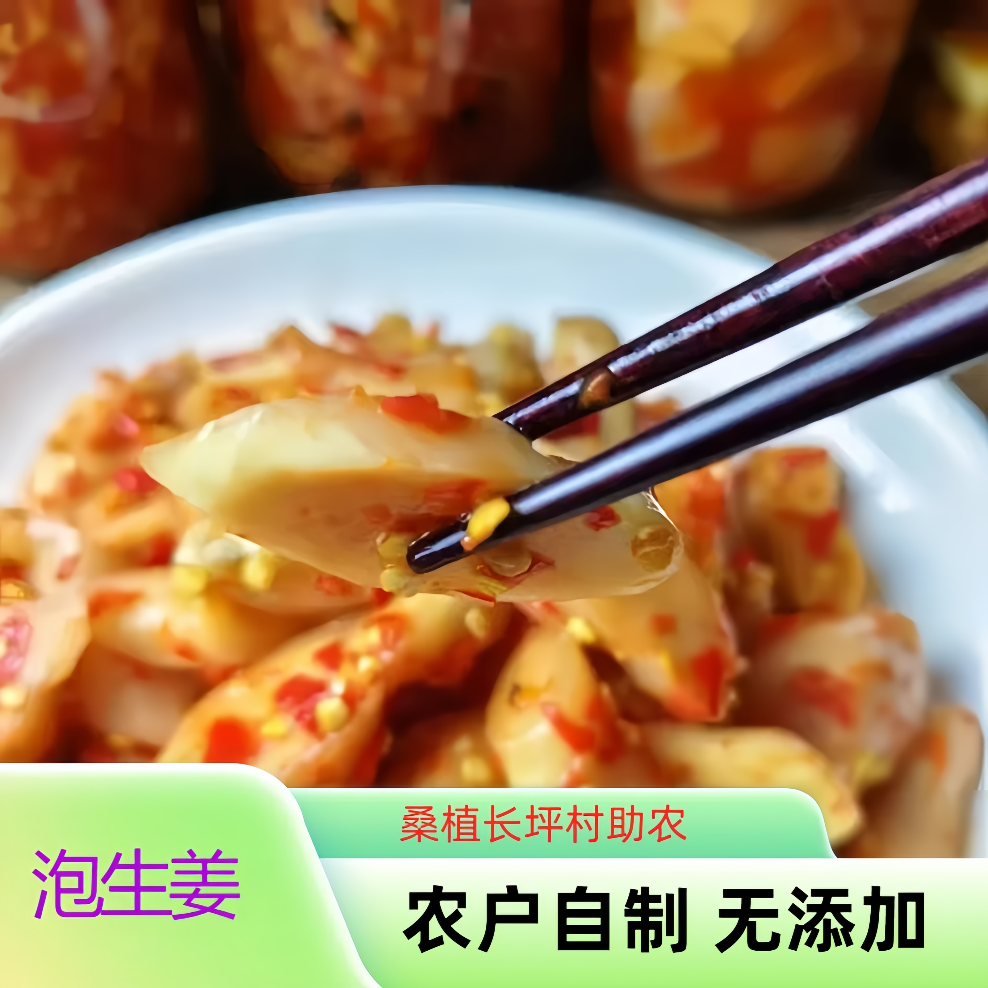 农户自制泡生姜 农户农货