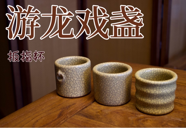 传世哥窑游龙戏盏周光武双环扳指杯