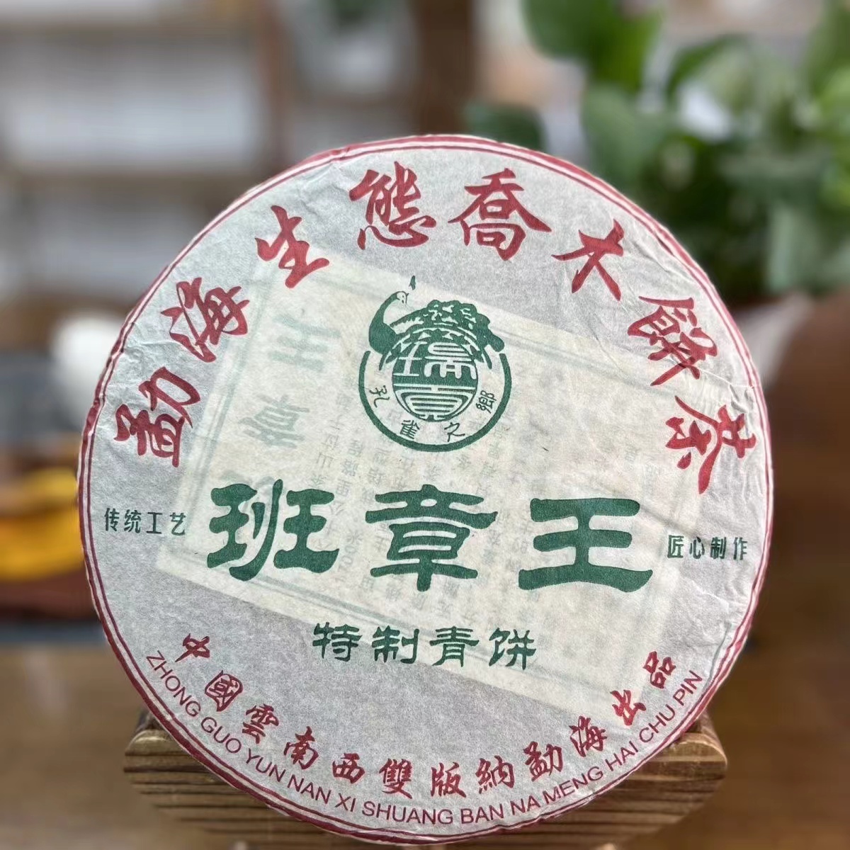 2015年班章王特制青饼普洱生茶357g/饼香气高扬口感霸气