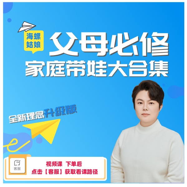【海螺姑娘】王老师全新理念/家庭带娃成长大合集/视频课/带娃必备