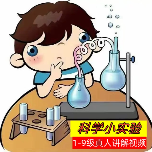 科学小实验1-9级真人讲解 趣味实践相结合
