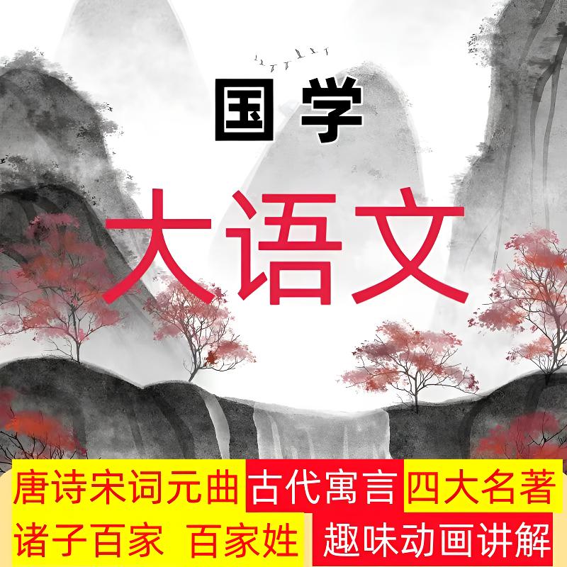 《国学大语文》唐诗宋词元曲四大名著寓言故事文言文经典讲解动画