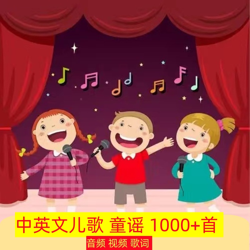中英文儿歌童谣1000+英语启蒙磨耳朵
