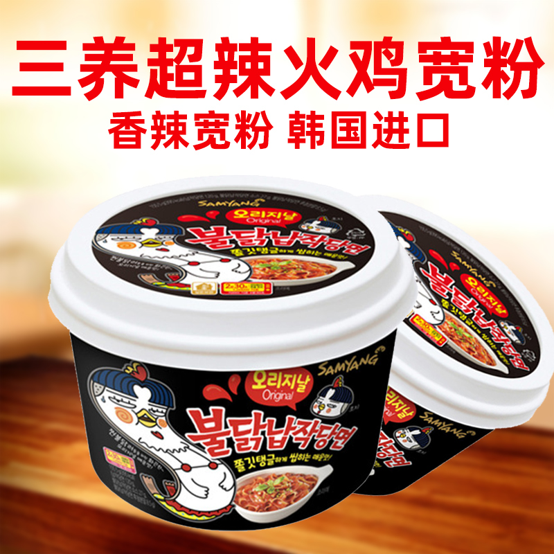 韩国进口三养炒鸡肉味速食宽粉韩式风味宽粉速食美味碗粉超辣宽粉