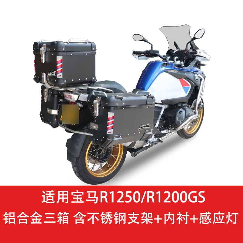 适用宝马R1250/1200GS 摩托车铝合金三箱边箱大容量储物箱侧箱