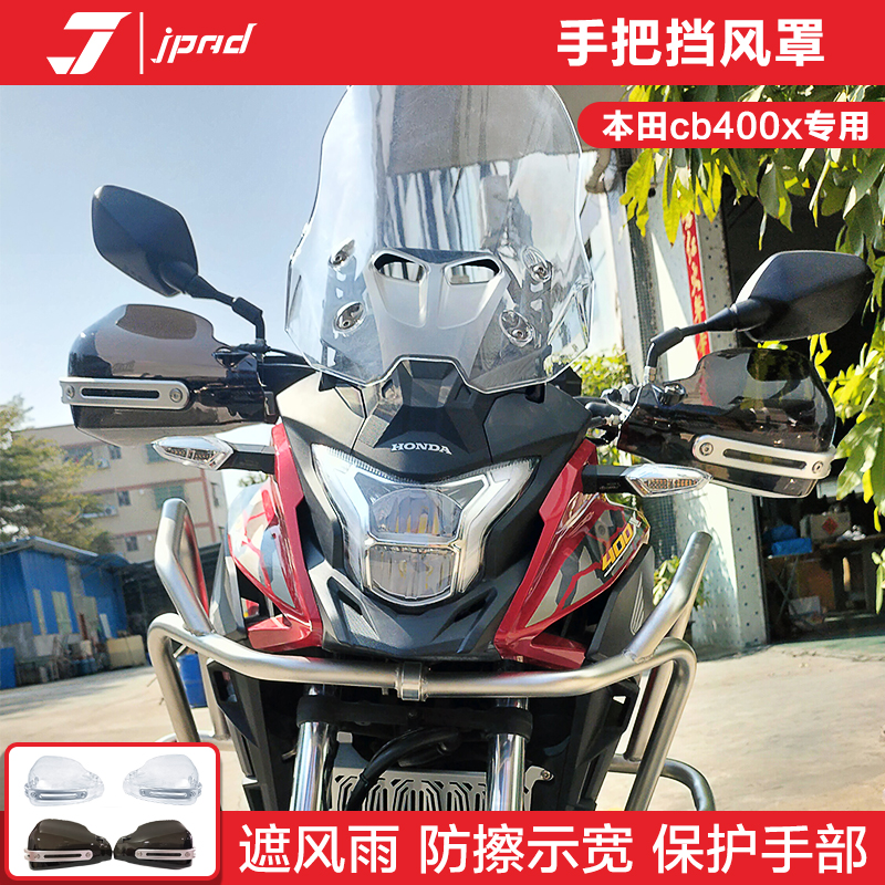 JPAD激派摩托车挡风手柄罩本田400X手把罩摩托车防晒防摔四季通用