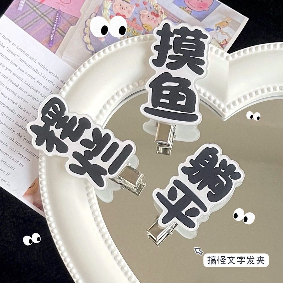 个性文字摆烂发夹搞怪创意摸鱼可爱鸭嘴夹网络用语发饰刘海夹网红
