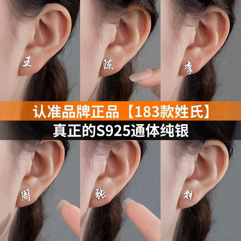 金美澳 925银耳饰 百家姓银饰耳钉女饰品小众设计高级感姓氏耳环