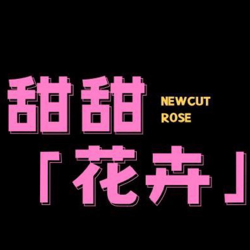 甜甜花卉月季【大苗一物一拍】公屏报收件人后四位、备注品种名字