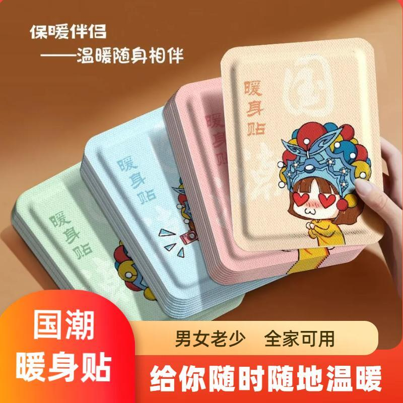 【国潮暖身贴】暖宝宝暖身贴自发热驱寒保暖防寒舒缓暖宫神器男女士