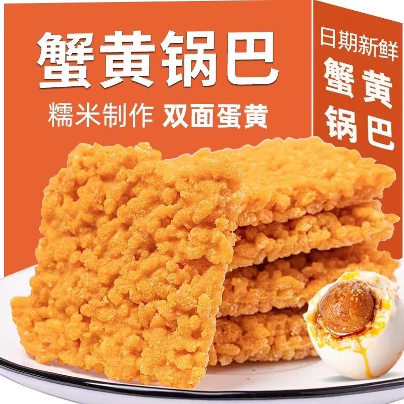 蟹黄锅巴蛋黄网红咸蛋糯米食品小吃散装休闲小包装解馋零食整箱