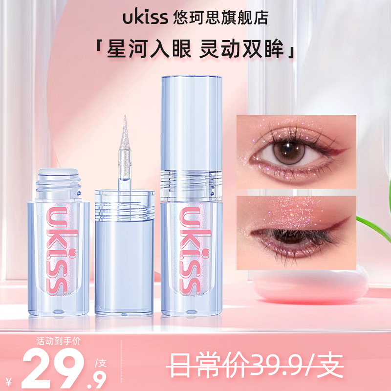 ukiss液体眼影盘超闪亮片牛郎色卧蚕提亮高光单色便携学生