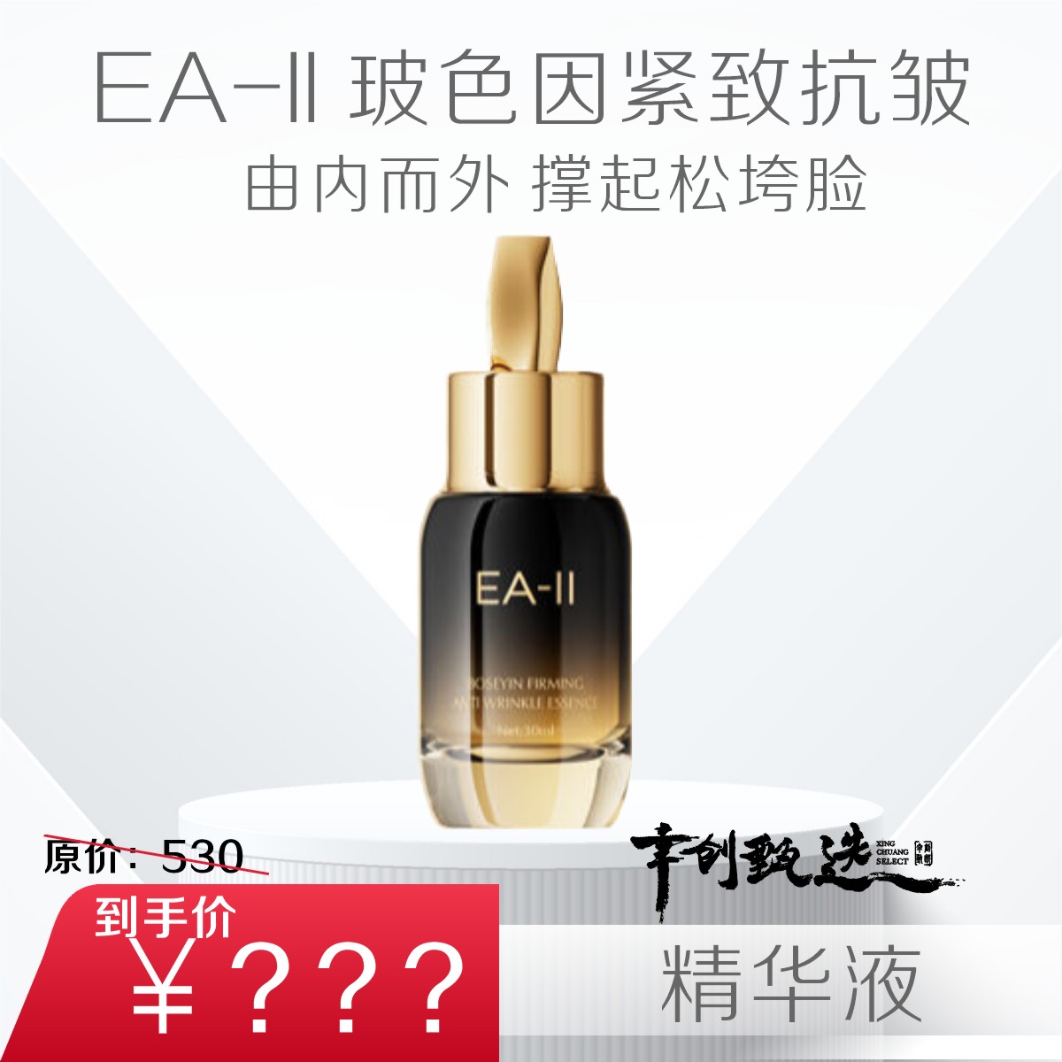EA-II玻色因肌因紧致抗衰精华液