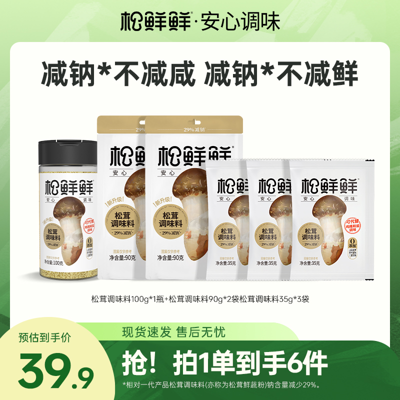 【旗舰店】松鲜鲜减钠松茸调味料6件套零添加剂炒菜煲汤家庭装调味