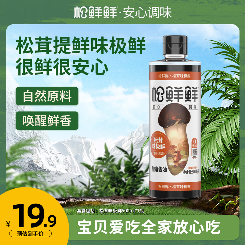 【酿造酱油】松鲜鲜松茸味极鲜500ml*2瓶装厨房调料烹调提鲜调味汁