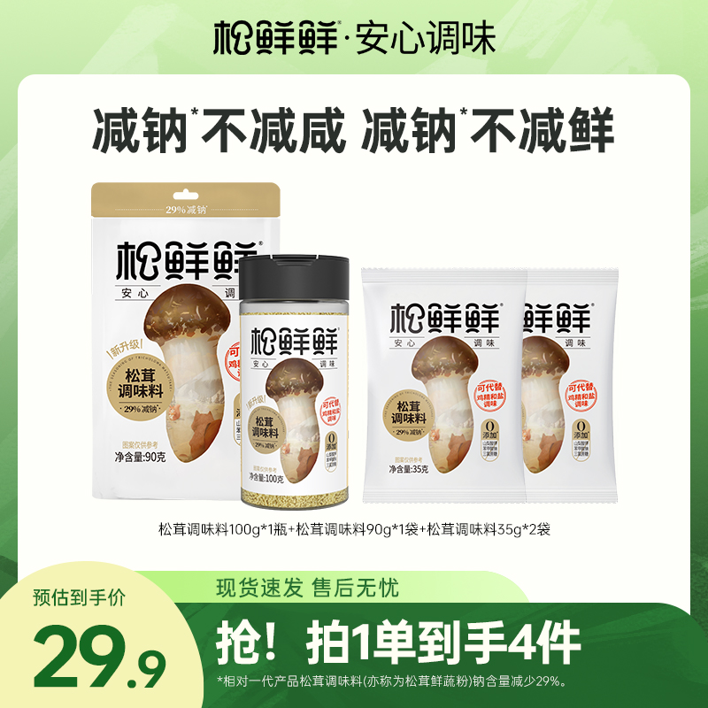 【囤货好物】松鲜鲜减钠松茸调味料四件套家用炒菜炖汤提鲜