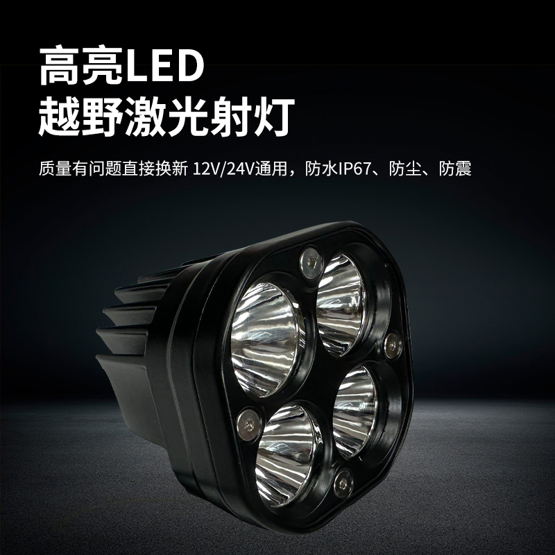 汽车led射灯远光货车改装A柱前杠中网雾灯强光越野车激光炮车顶灯