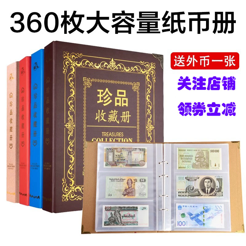 大容量360张纸币收藏册币龙年纪念钞收藏册保护袋钱币保护册空册
