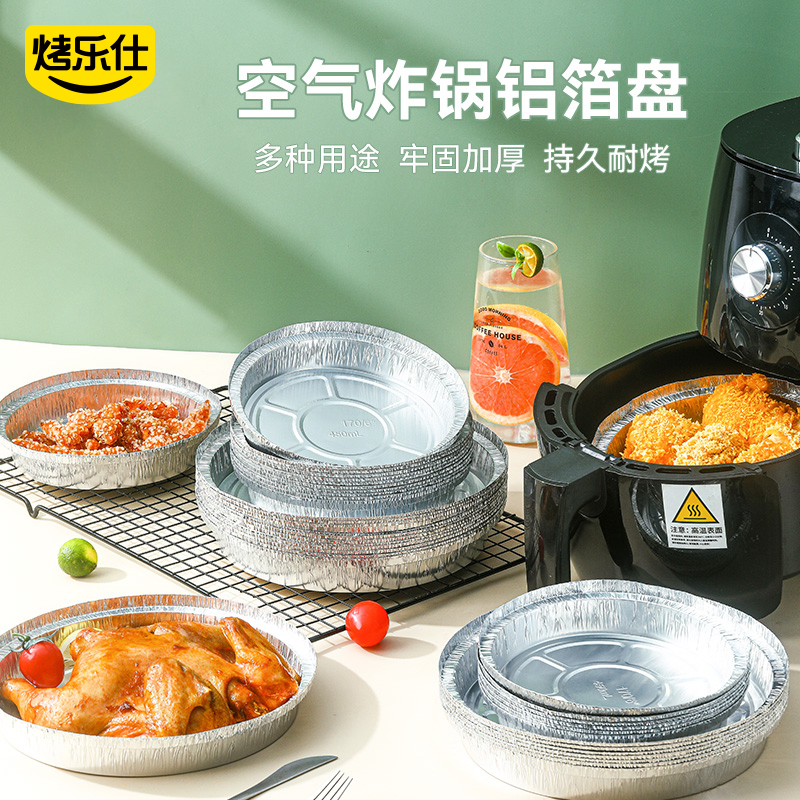 烤乐仕锡纸盘空气炸锅专用一次性铝箔烧烤盘加厚底托耐高温烘烤dr