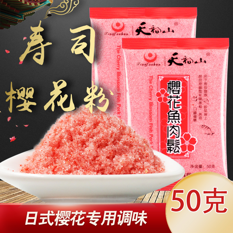 天福山寿司樱花鱼松粉50g樱花粉寿司卷家用做紫菜包饭专用材料