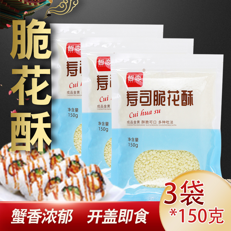 哲恋寿司脆花酥150g寿司材料做紫菜包饭翠花雪花酥家用公主卷天妇