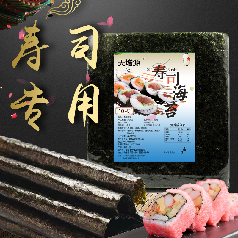 天增源寿司海苔紫菜包饭专用海苔10枚寿司饭团材料商用50张海苔片