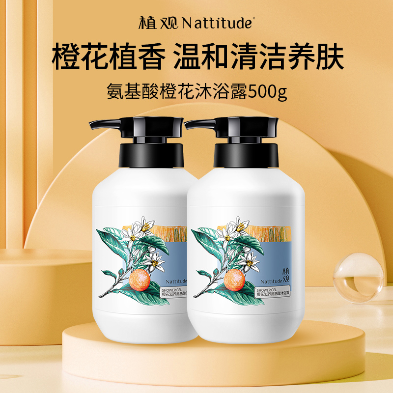 植观苦橙花氨基酸沐浴露留香润肤舒缓身体养肤 500g【达人推荐】