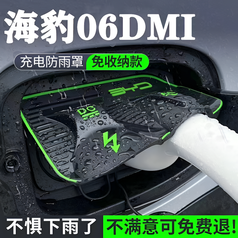 比亚迪海豹06dmi/秦Ldmi专用翻盖式充电枪防雨罩防护板防尘防漏电