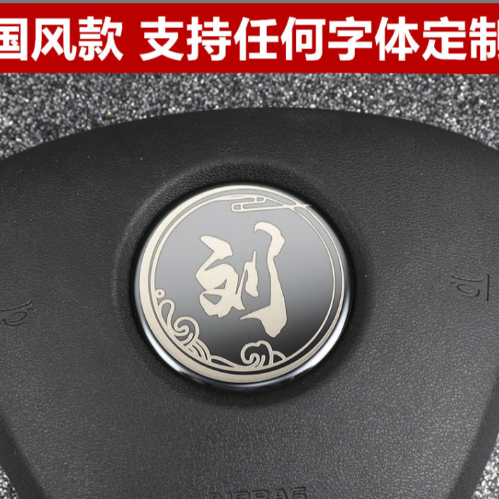 比亚迪定制姓氏唐dmi秦PLUS汉dmi改装方向盘车标装饰贴高端仰望标