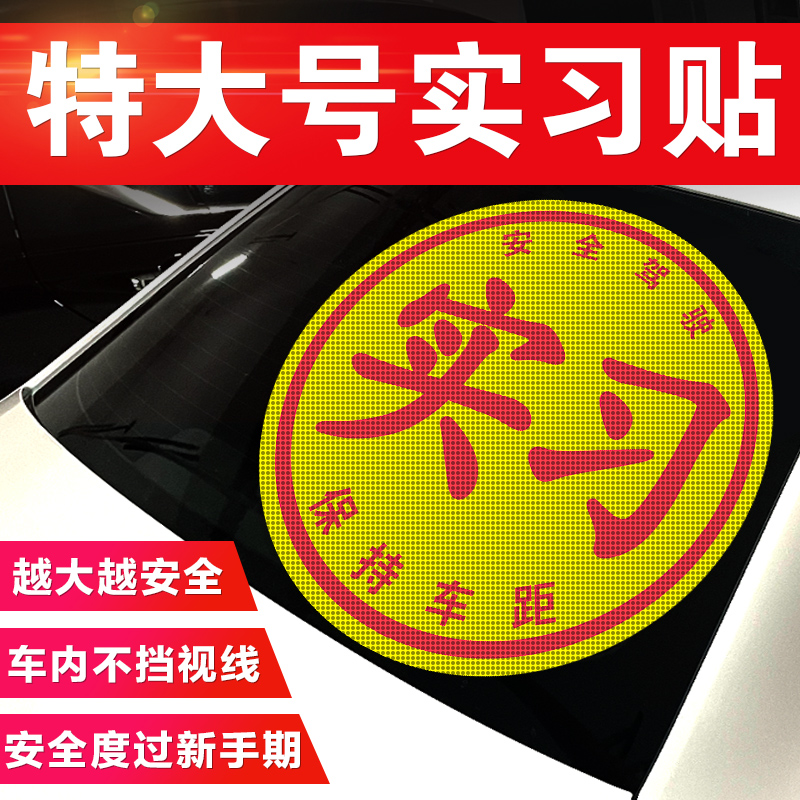 新手上路女司机加大版实习特大实习标志大号网红车贴创意贴纸