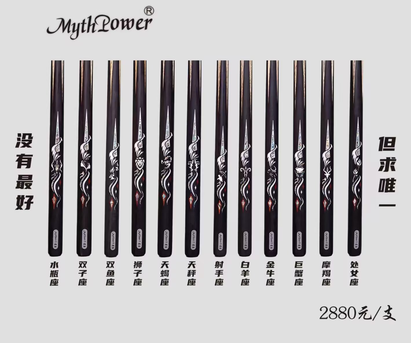 MythPower十二星座枚思台球杆小头通杆中式黑八斯诺克手工免漆