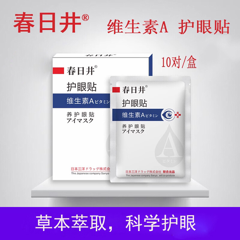 正品春日井维生素A护眼贴艾学生眼疲劳干涩模糊流泪眼花黑眼圈痒