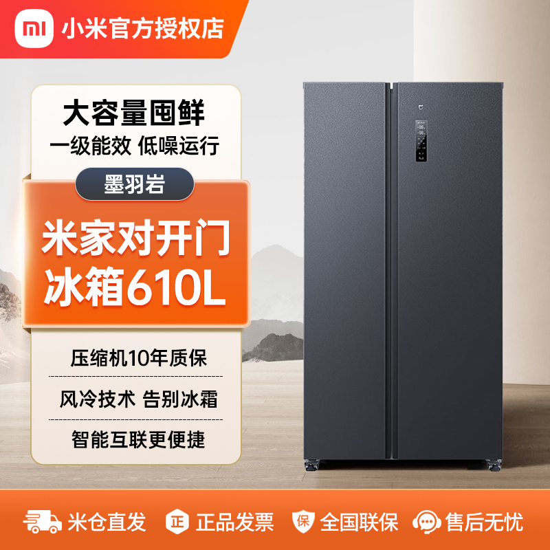 小米米家冰箱610升对开门大容量双变频一级能效风冷无霜墨羽岩